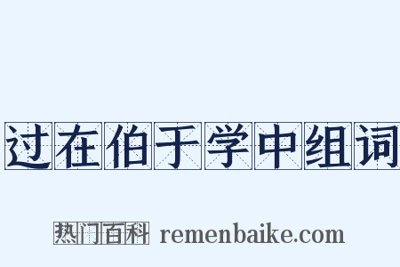 过在伯于学中组词是什么意思的图片